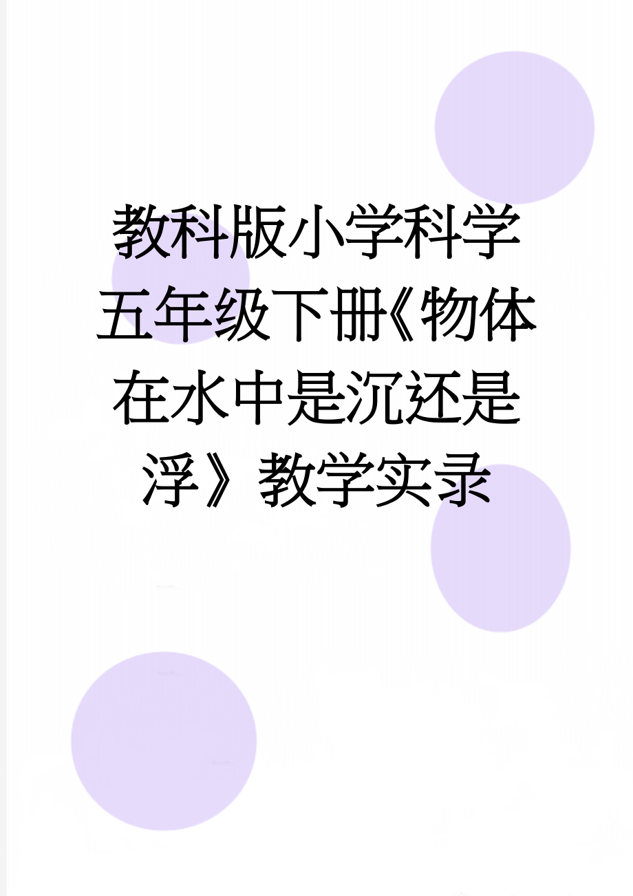 教科版小学科学五年级下册《物体在水中是沉还是浮》教学实录(8页).doc_第1页