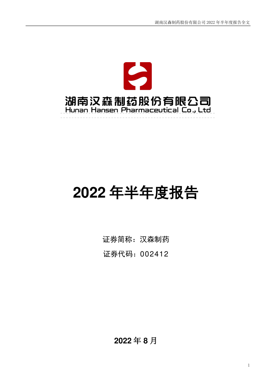 汉森制药：2022年半年度报告.PDF_第1页