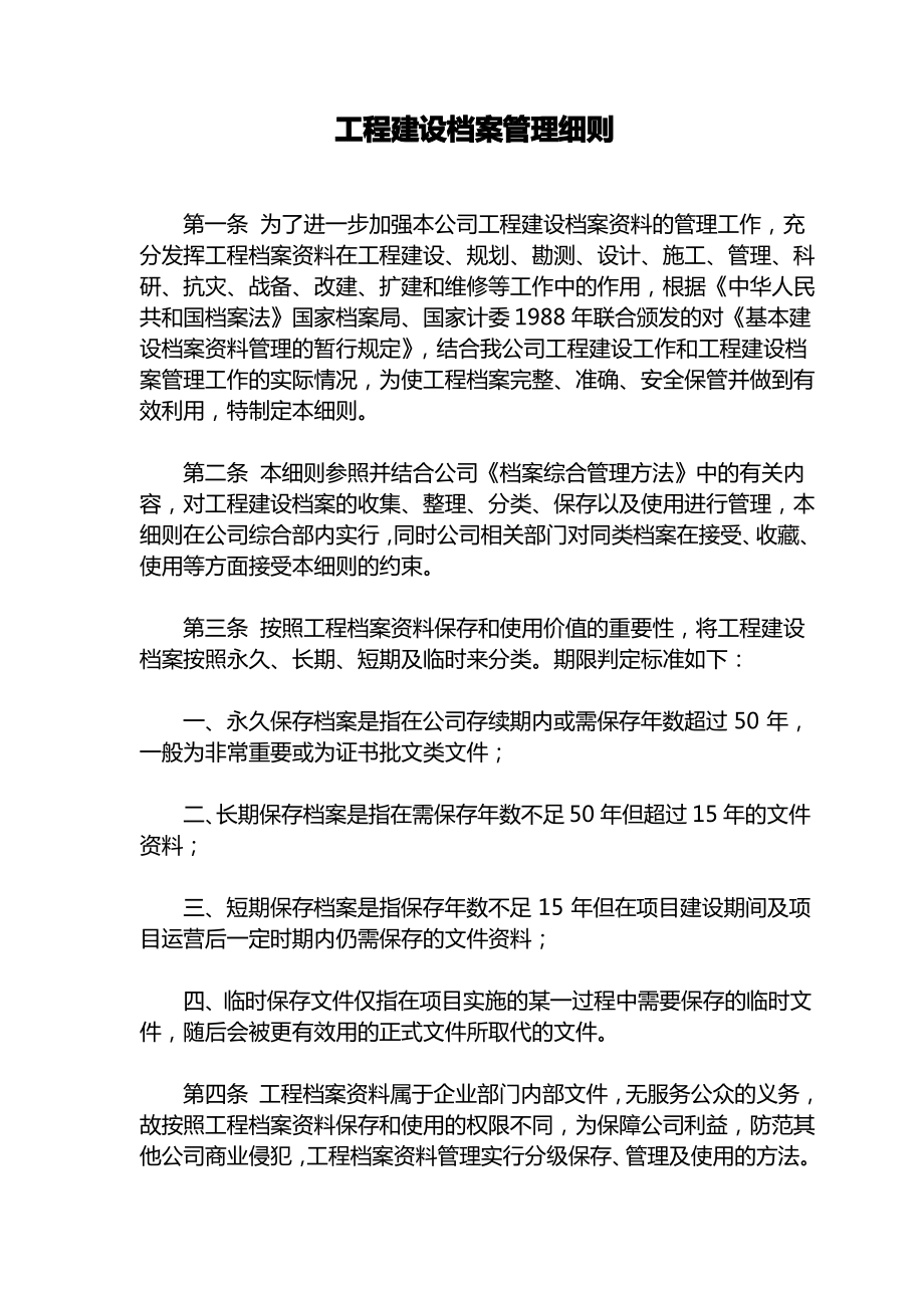 工程建设档案管理细则.pdf_第1页