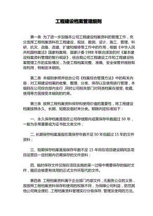 工程建设档案管理细则.pdf