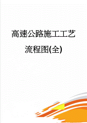 高速公路施工工艺流程图(全)(9页).doc