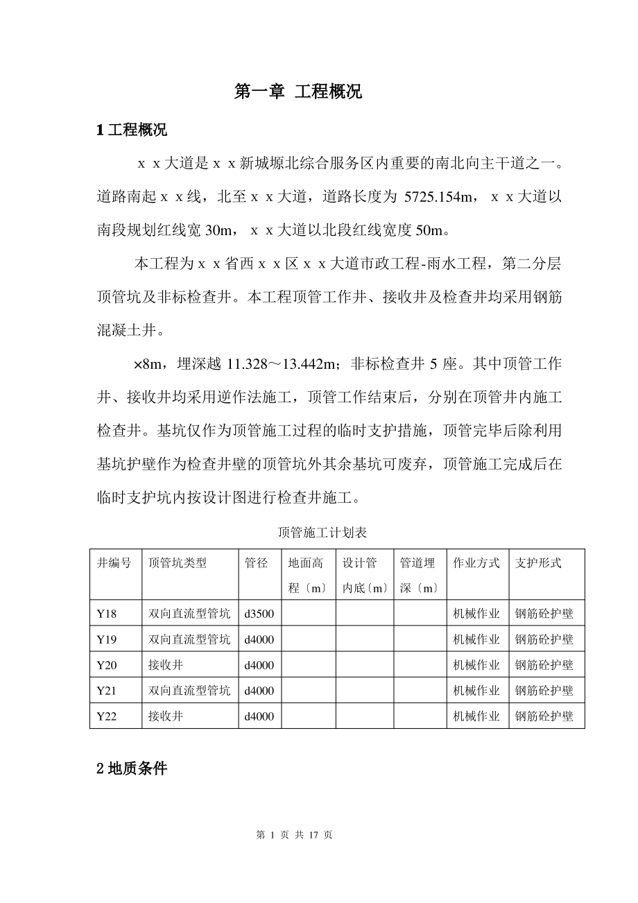 顶管工作井专项施工方案(新版).pdf_第1页