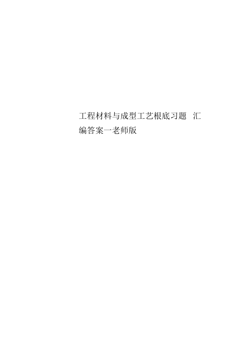 精选工程材料与成型工艺基础习题汇编答案--老师版.docx_第1页