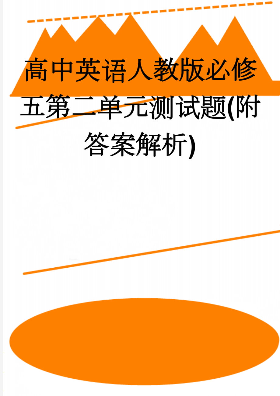 高中英语人教版必修五第二单元测试题(附答案解析)(9页).doc_第1页