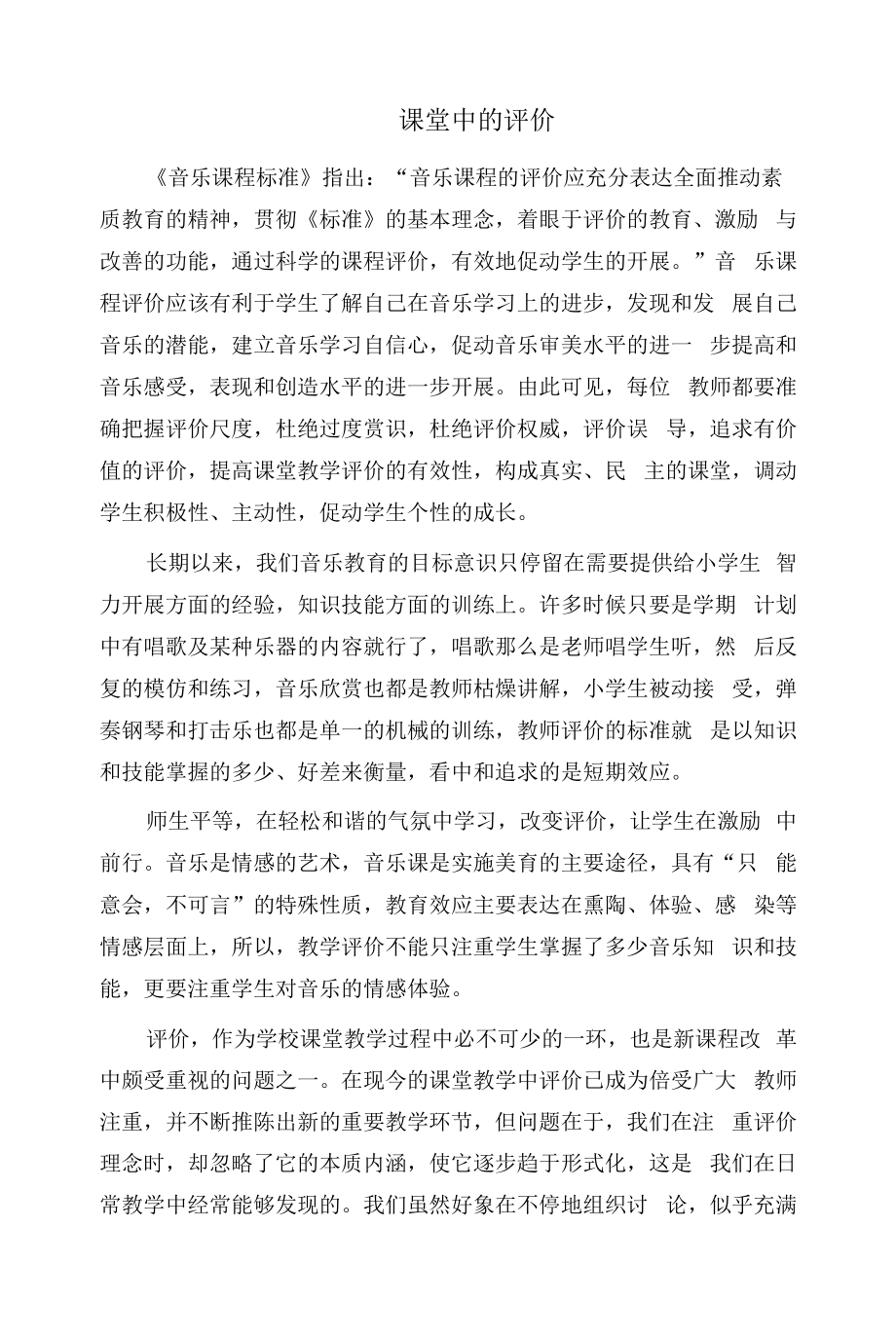 课堂中的评价.docx_第1页