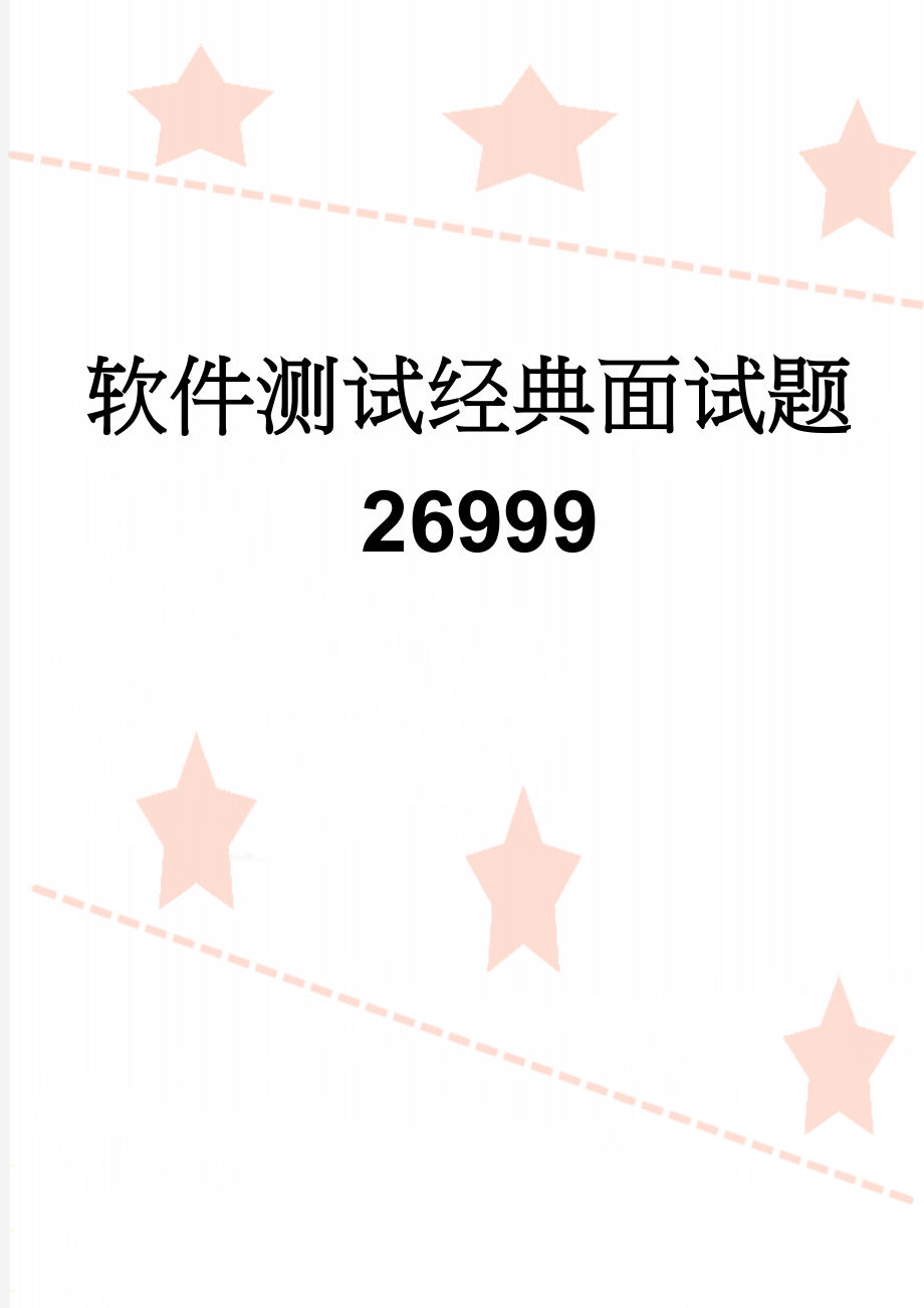 软件测试经典面试题26999(44页).doc_第1页