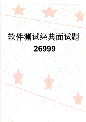 软件测试经典面试题26999(44页).doc