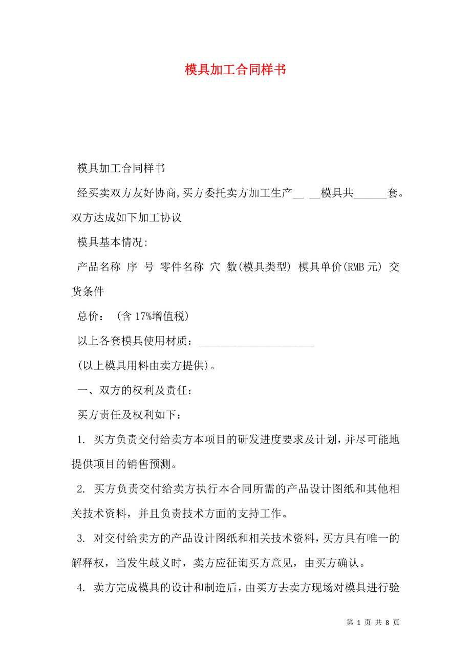 模具加工合同样书.doc_第1页