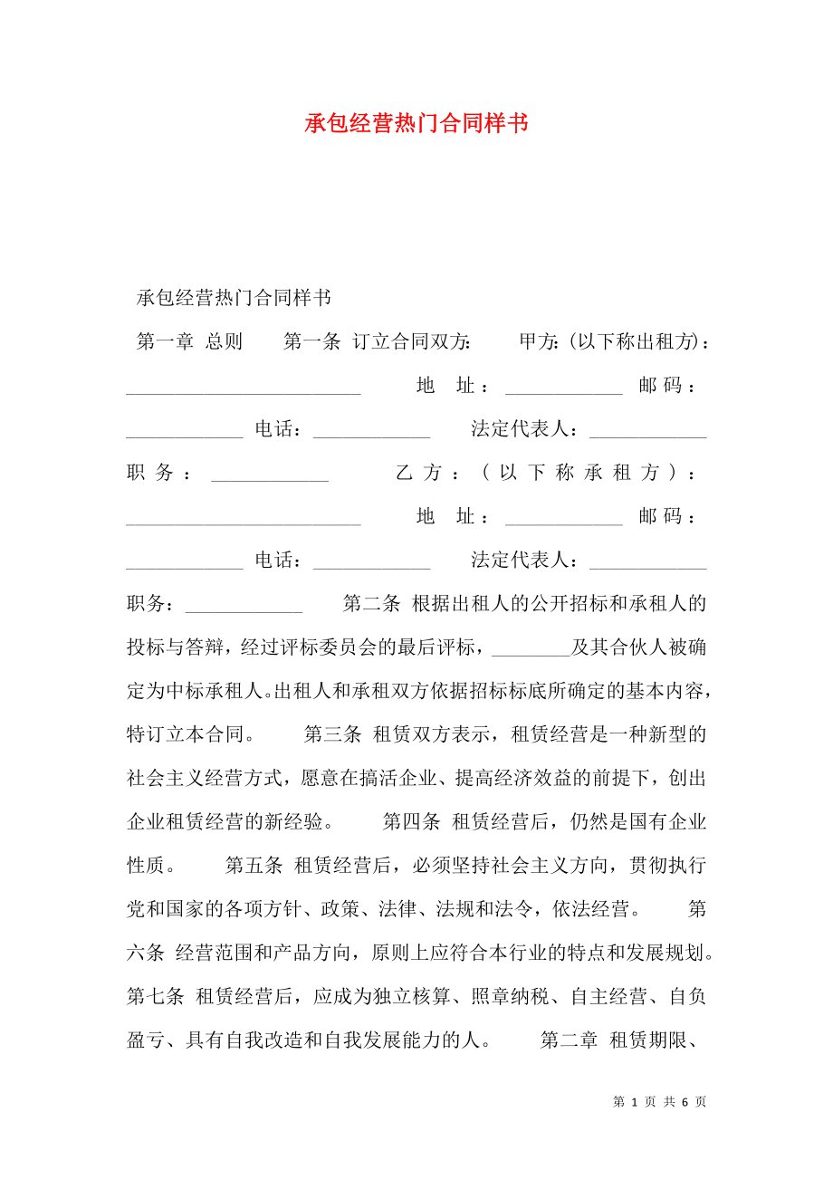 承包经营热门合同样书.doc_第1页