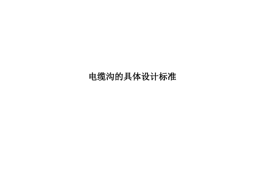 电缆沟的具体设计规范.pdf_第1页