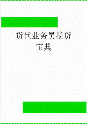 货代业务员揽货宝典(12页).doc