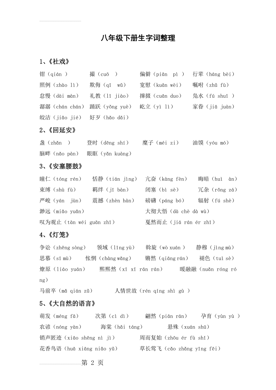 部编版-人教语文--八年级下册生字词整理(5页).doc_第2页