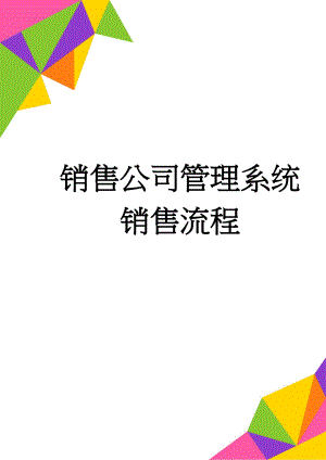 销售公司管理系统销售流程(7页).doc