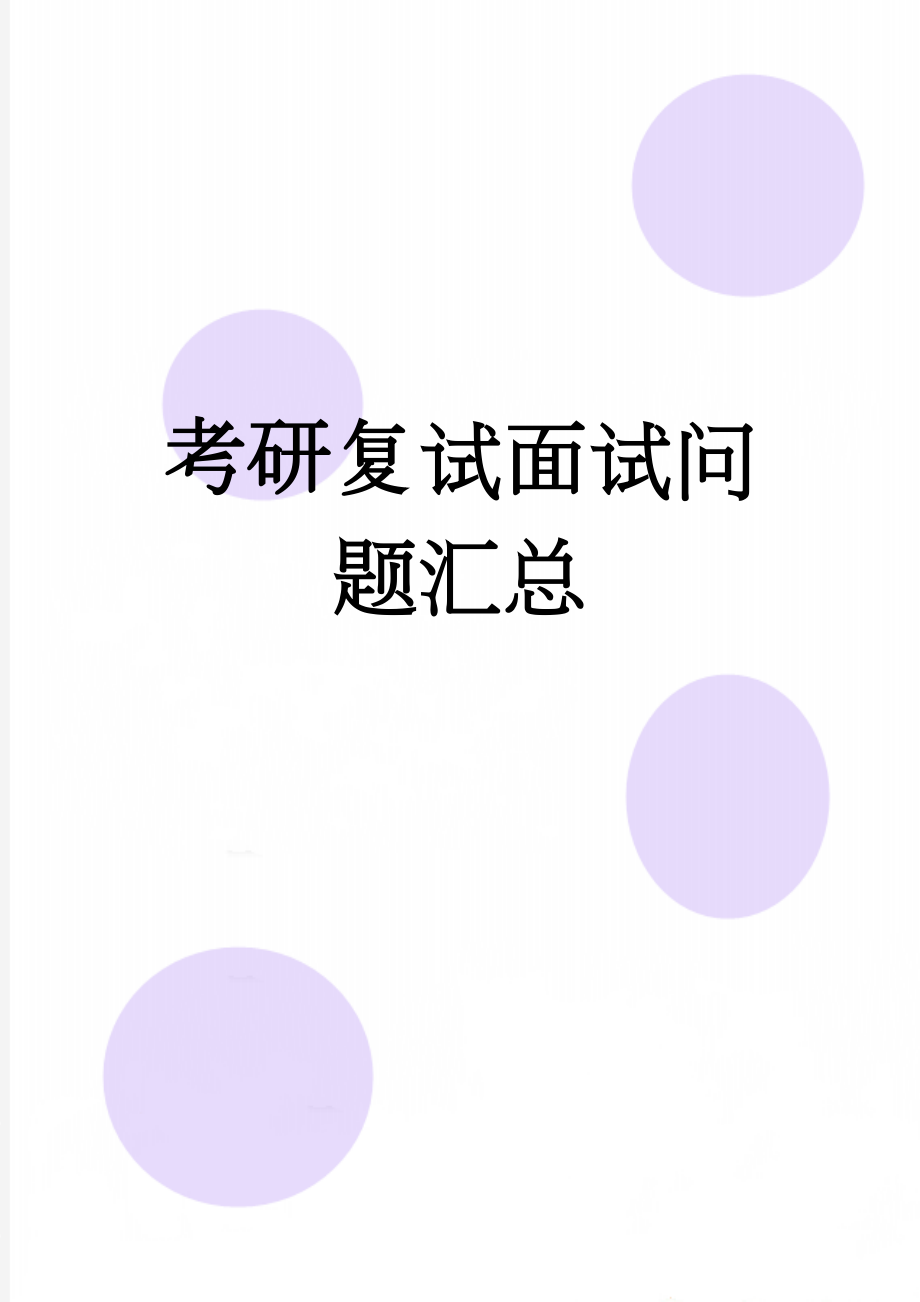 考研复试面试问题汇总(17页).doc_第1页