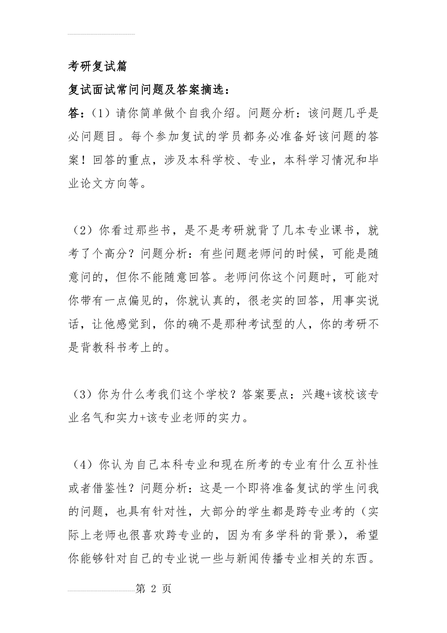 考研复试面试问题汇总(17页).doc_第2页