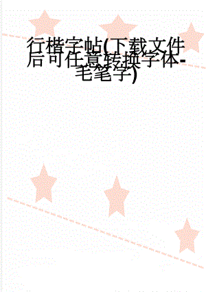 行楷字帖(下载文件后可任意转换字体-毛笔字)(10页).doc