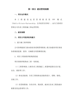 ppp项目施工管理方案.pdf