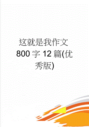 这就是我作文800字12篇(优秀版)(8页).doc