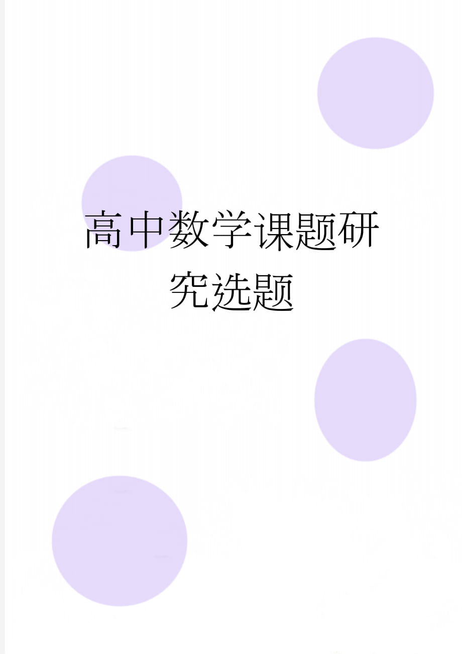 高中数学课题研究选题(4页).doc_第1页