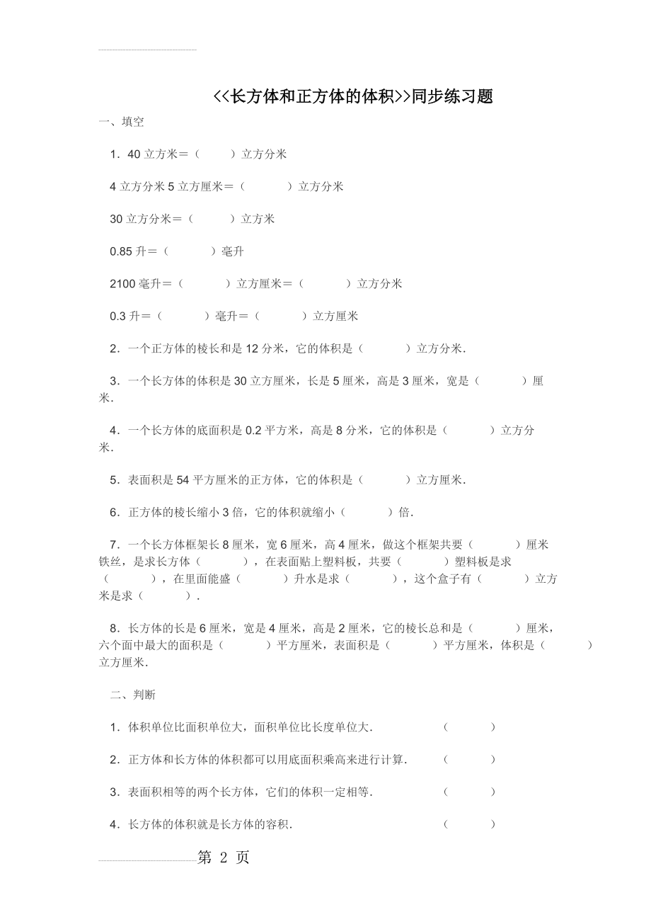 长方体和正方体的体积同步练习(4页).doc_第2页