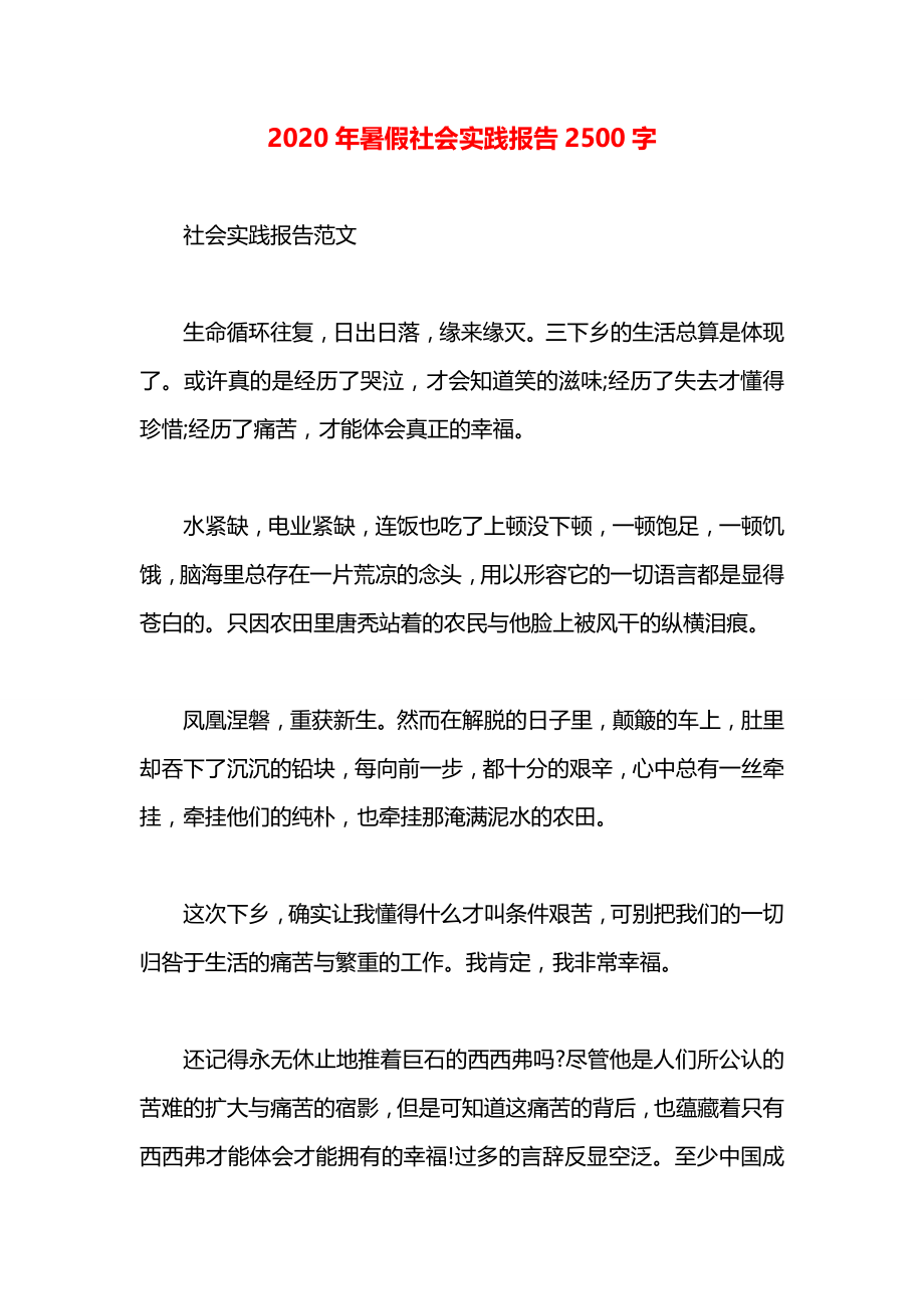 暑假社会实践报告2500字.docx_第1页