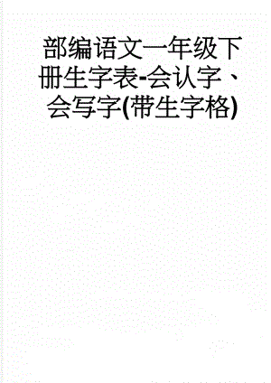 部编语文一年级下册生字表-会认字、会写字(带生字格)(16页).doc