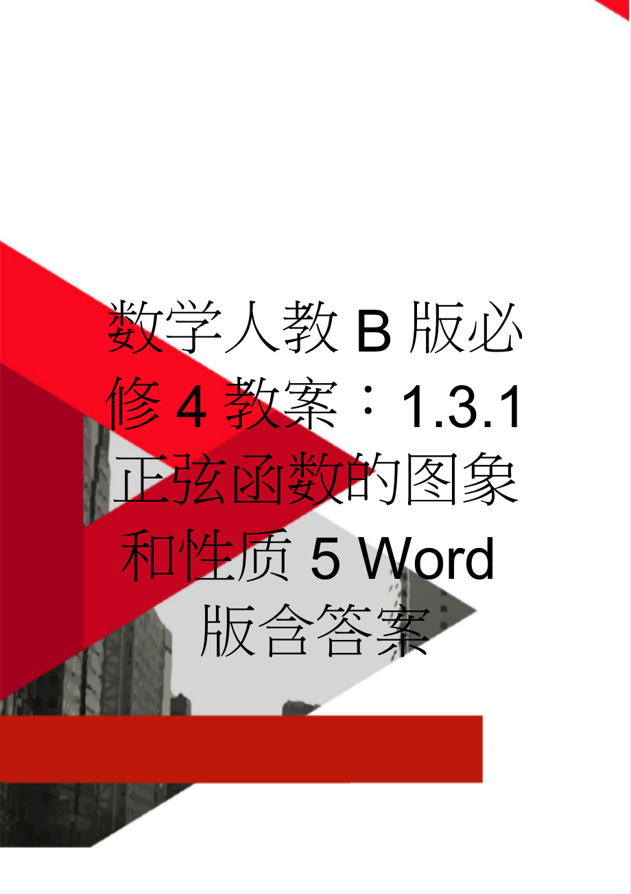 数学人教B版必修4教案：1.3.1 正弦函数的图象和性质5 Word版含答案(5页).doc_第1页