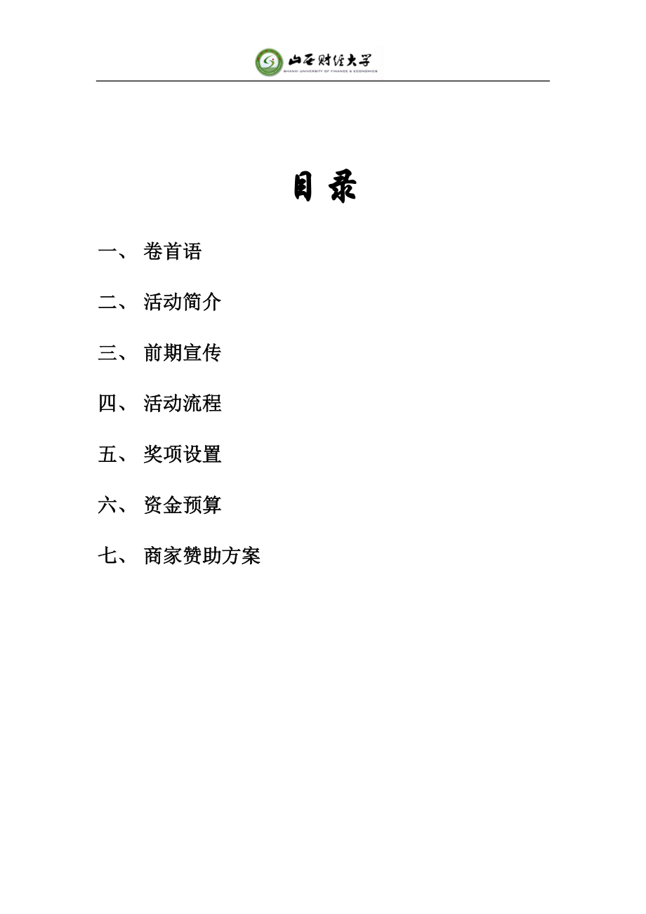 宿建部宿舍文化节策划书.docx_第2页