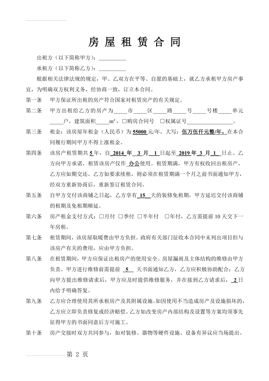 网点房屋租赁合同(3页).doc_第2页