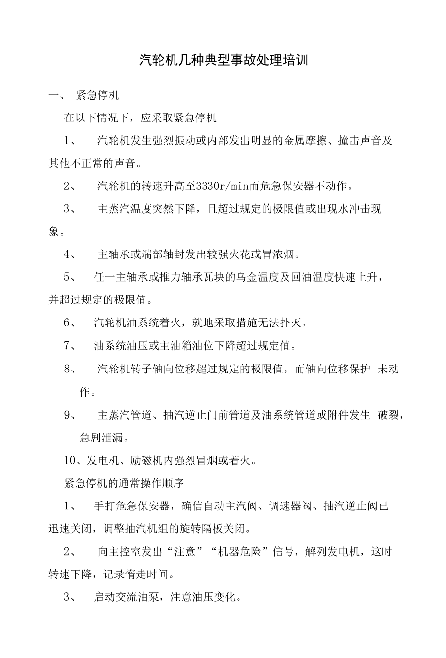 汽轮机几种典型事故处理培训.docx_第1页