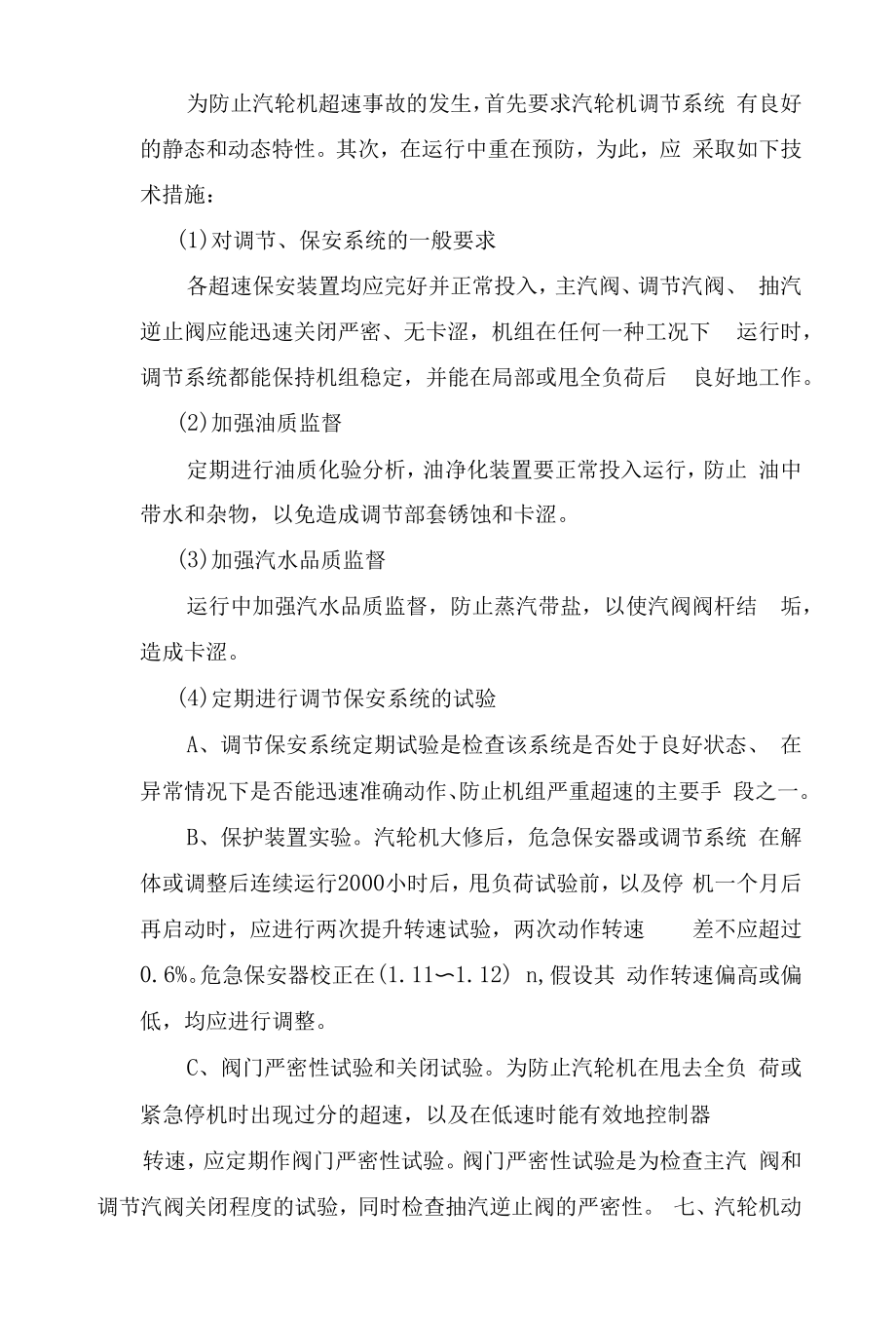 汽轮机几种典型事故处理培训.docx_第2页