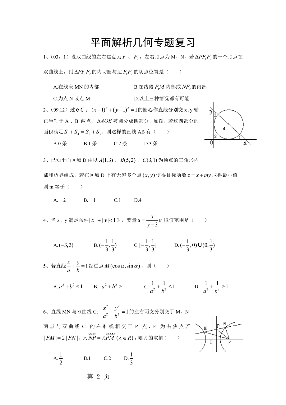 高三复习.平面解析几何专题.doc(5页).doc_第2页