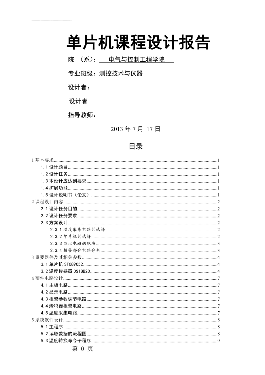 数字温度计设计单片机课程设计(18页).doc_第2页