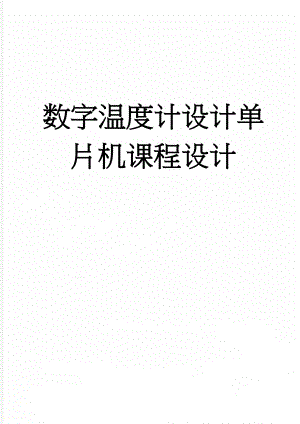 数字温度计设计单片机课程设计(18页).doc