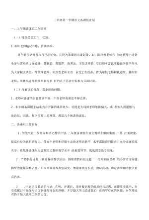 2021学年二年级语文备课组计划（上学期）doc.docx