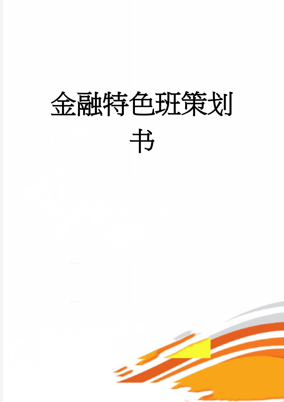 金融特色班策划书(13页).doc_第1页