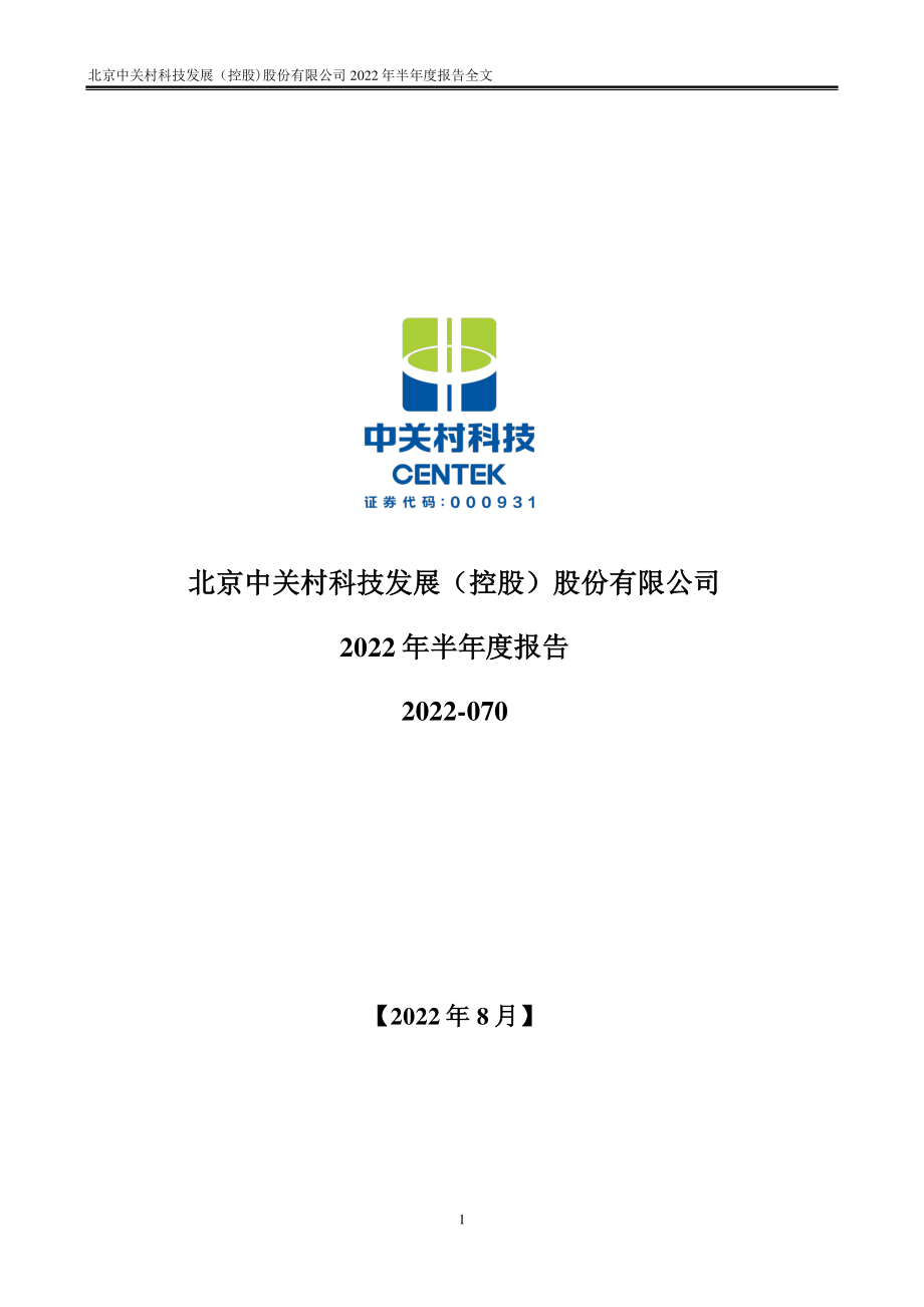 中关村：2022年半年度报告.PDF_第1页