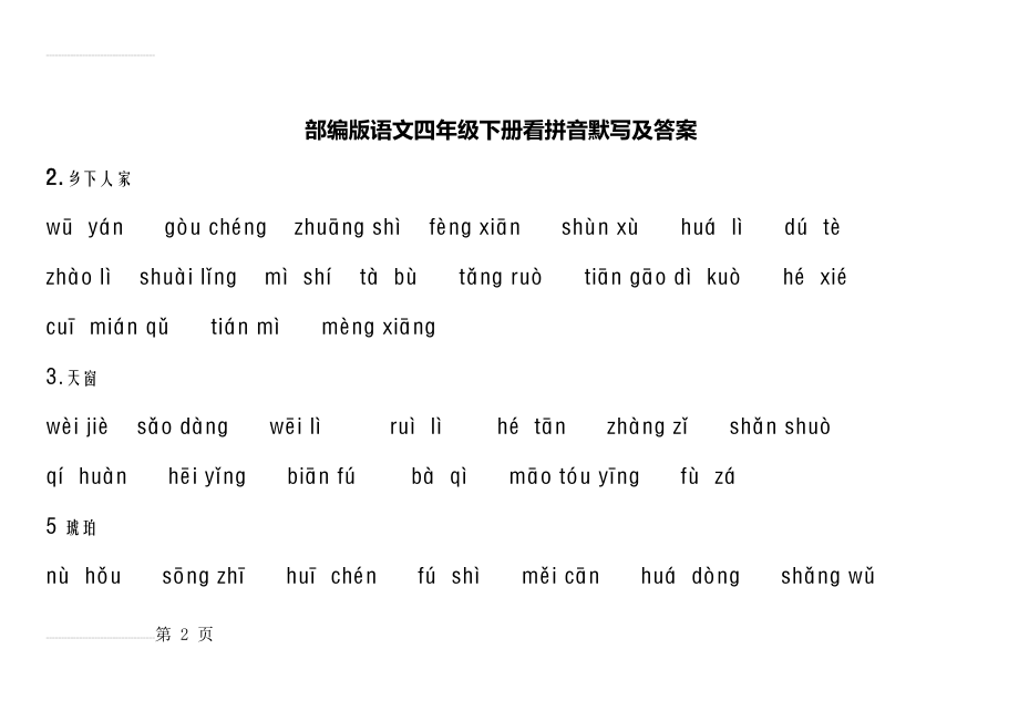 部编版语文四年级下册看拼音默写(10页).doc_第2页