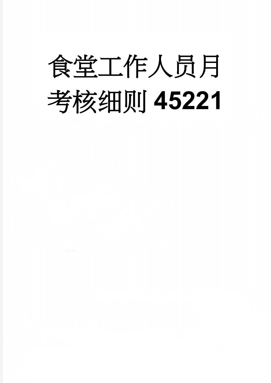 食堂工作人员月考核细则45221(9页).doc_第1页