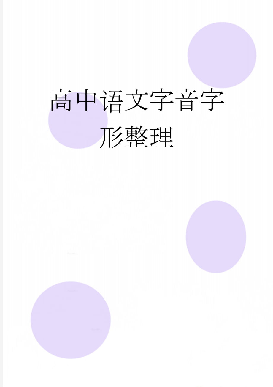 高中语文字音字形整理(50页).doc_第1页