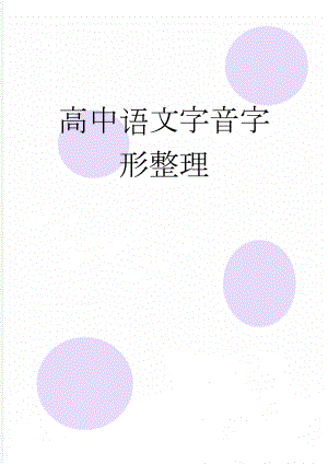 高中语文字音字形整理(50页).doc