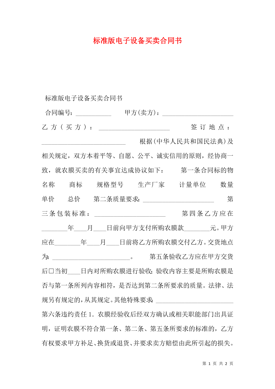 标准版电子设备买卖合同书.doc_第1页