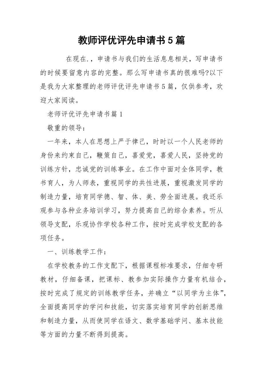 教师评优评先申请书5篇.docx_第1页