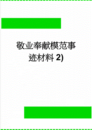 敬业奉献模范事迹材料2)(3页).doc