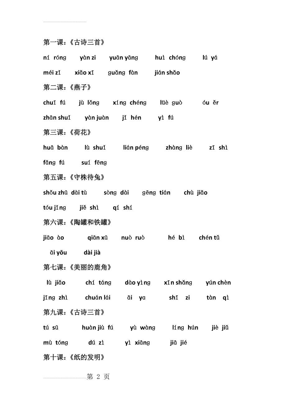 部编版三年级下册所有课文拼音卷 附有答案(10页).doc_第2页