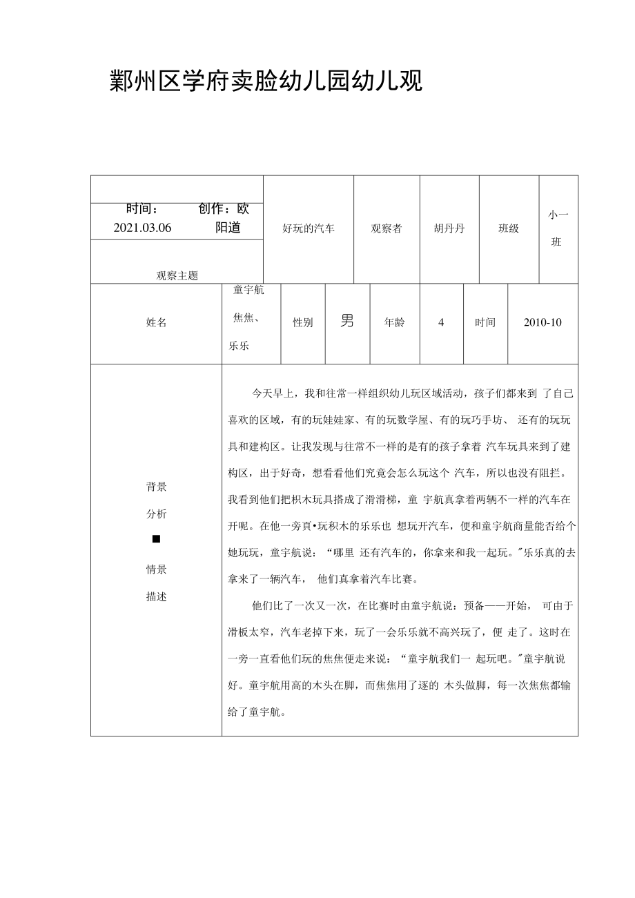 幼儿园幼儿观察记录表.pdf_第1页