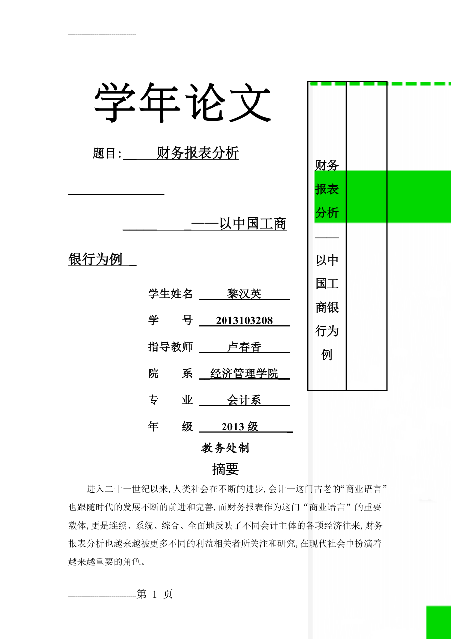 财务报表分析——以中国工商银行为例(22页).doc_第1页