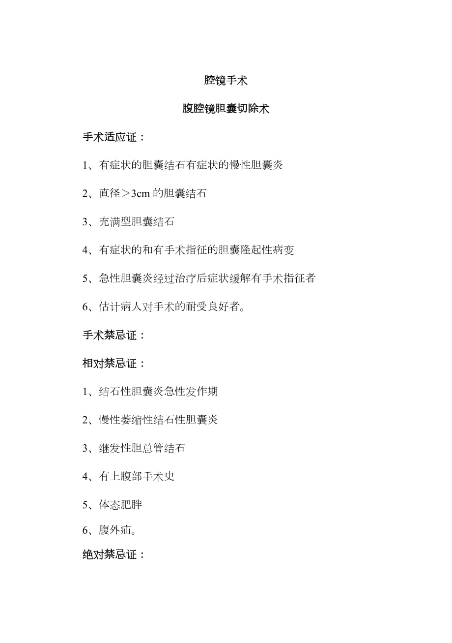 医学专题一手术适应症.docx_第1页