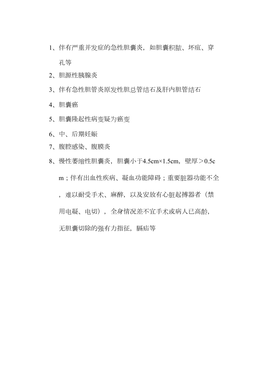 医学专题一手术适应症.docx_第2页