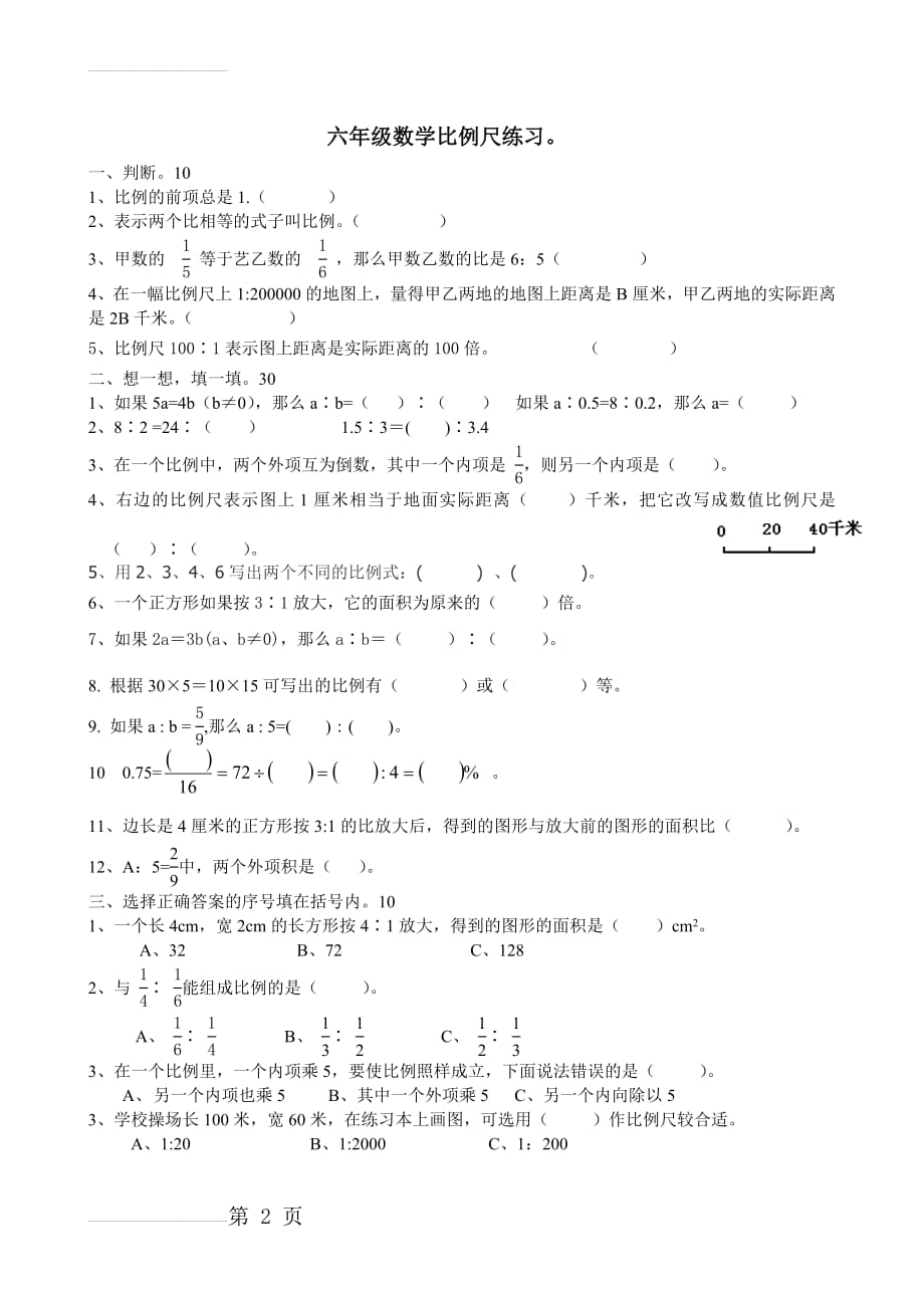 苏教版六年级下册数学比例尺练习(3页).doc_第2页